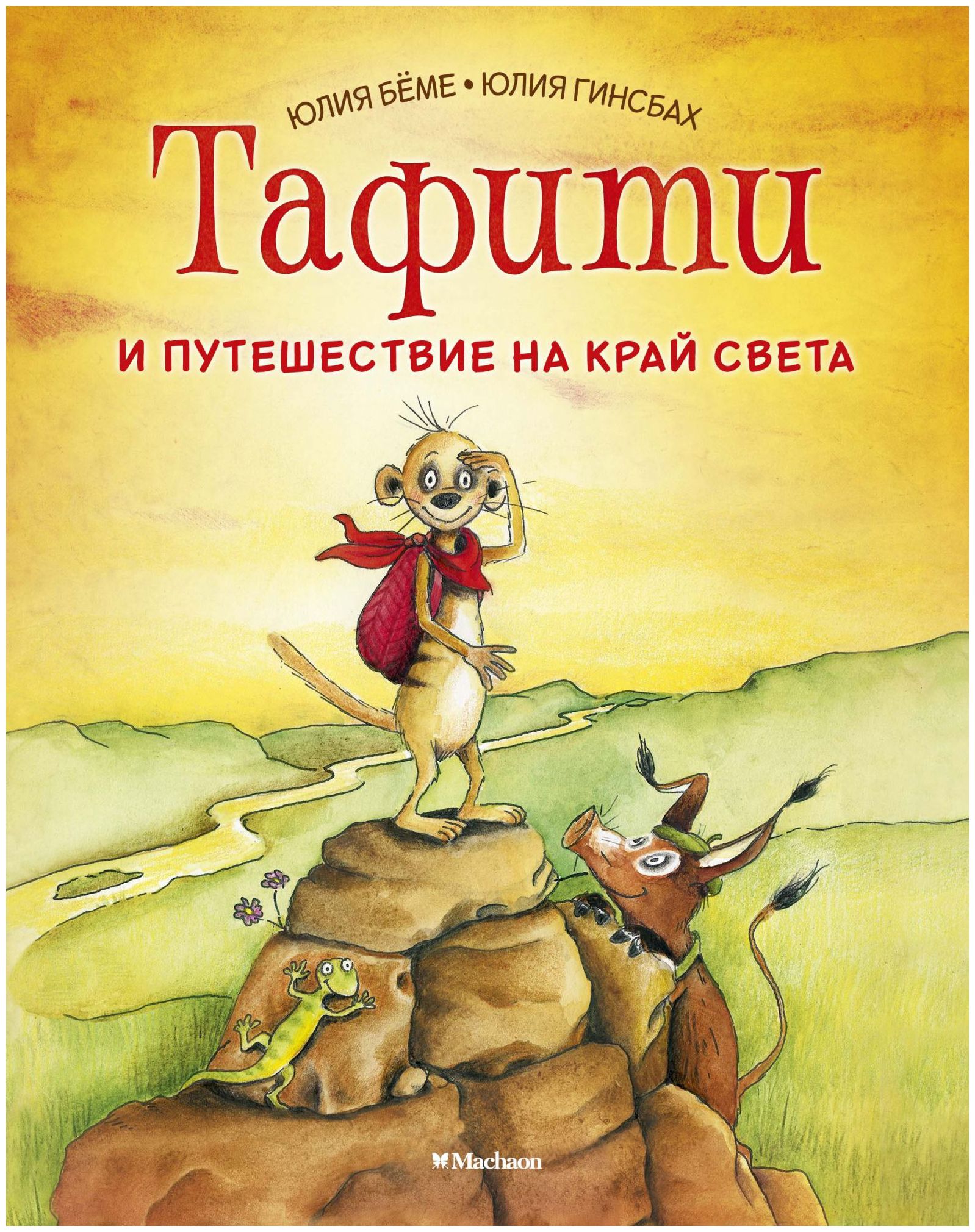 

Тафити и путешествие на край света