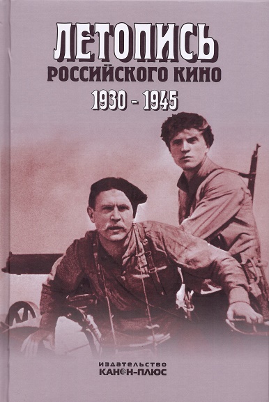 Летопись Российского кино 1930-1945