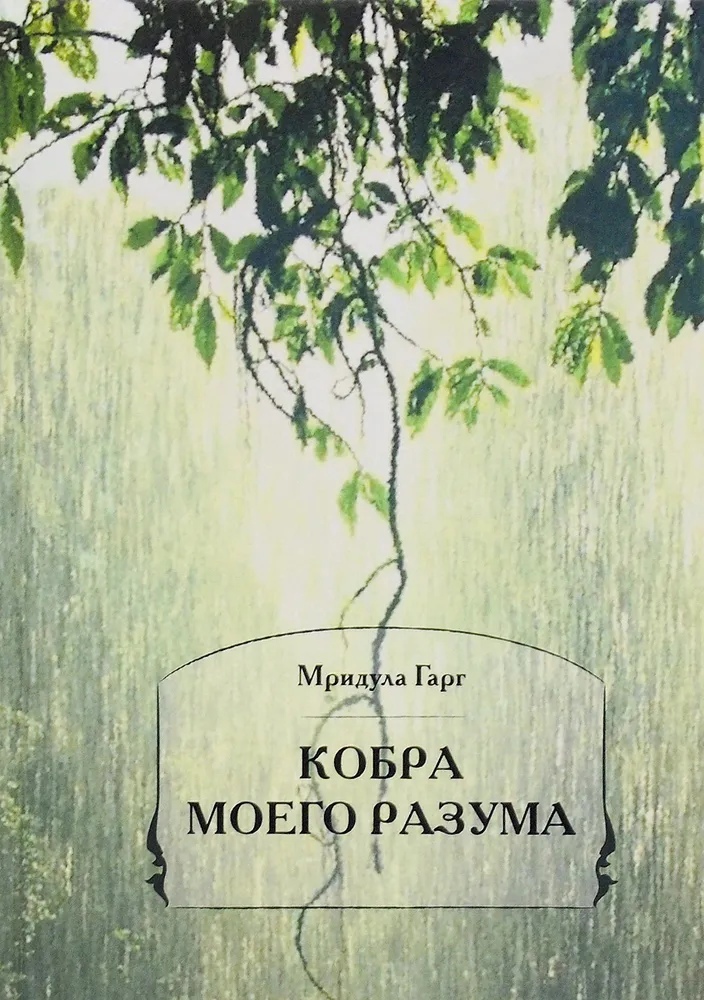 

Кобра моего разума