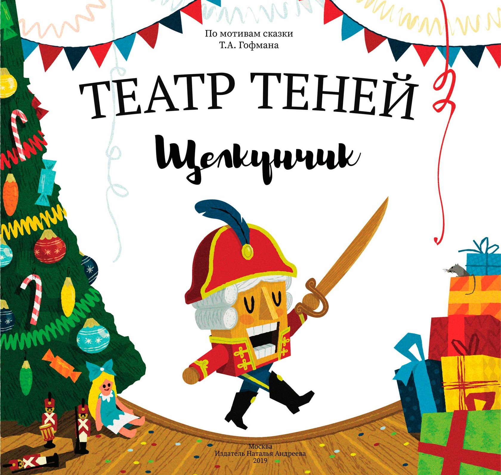

Театр теней. Щелкунчик