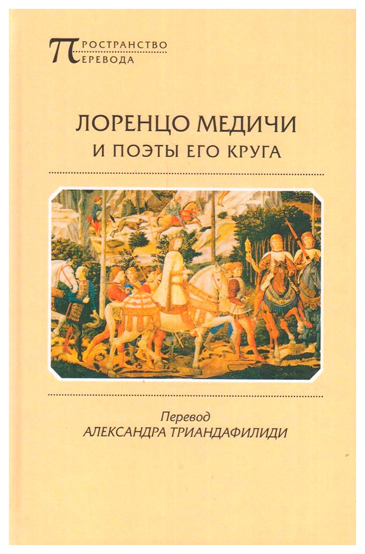 

Лоренцо Медичи и поэты его круга
