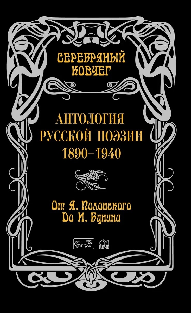 Антология русской поэзии 1890-1940. От Я. Полонского до И. Бунина
