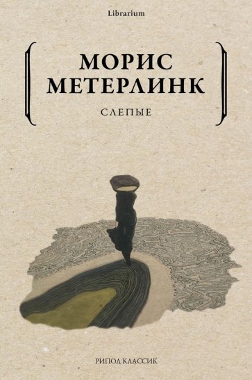 

Слепые