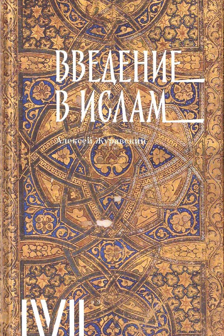 

Введение в ислам