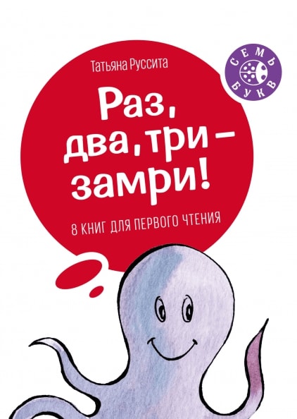 

Раз, два, три - замри!
