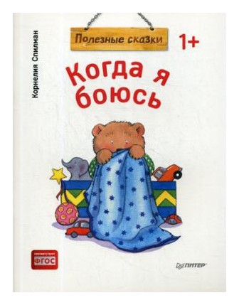 

Когда я боюсь. Полезные сказки