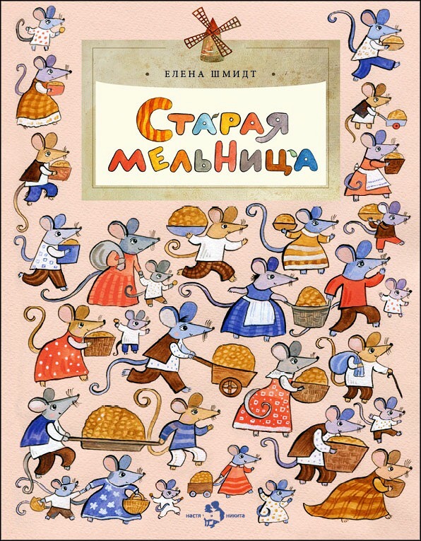 

Старая мельница
