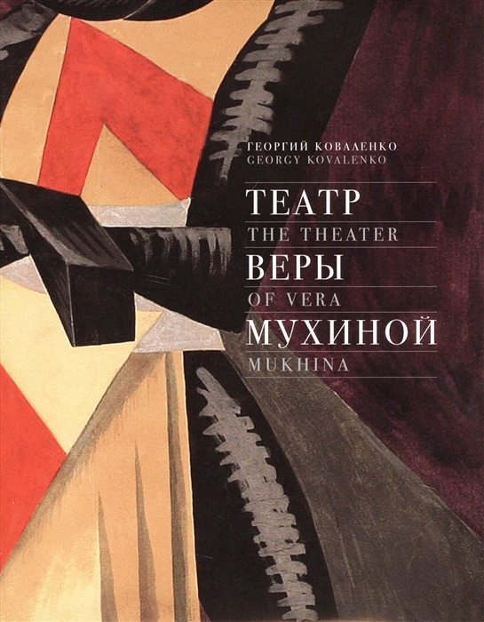 

Театр Веры Мухиной