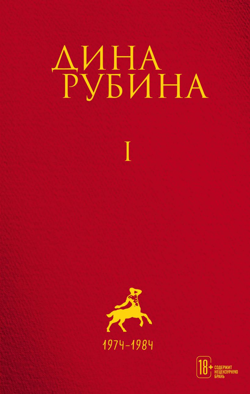 

Рубина. Том 1