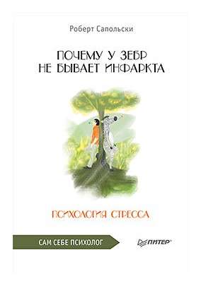 

Почему у зебр не бывает инфаркта