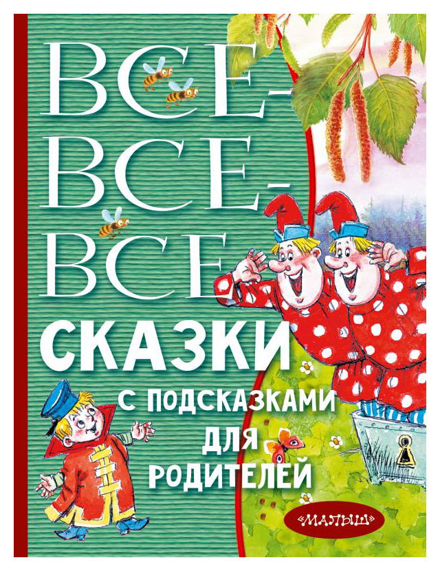 

Все-все-все сказки с подсказками для родителей