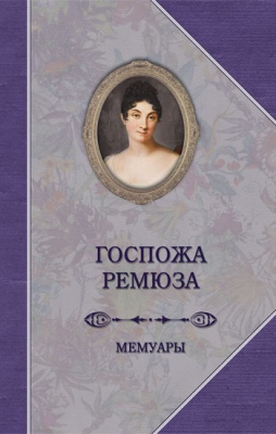 

Мемуары госпожи Ремюза