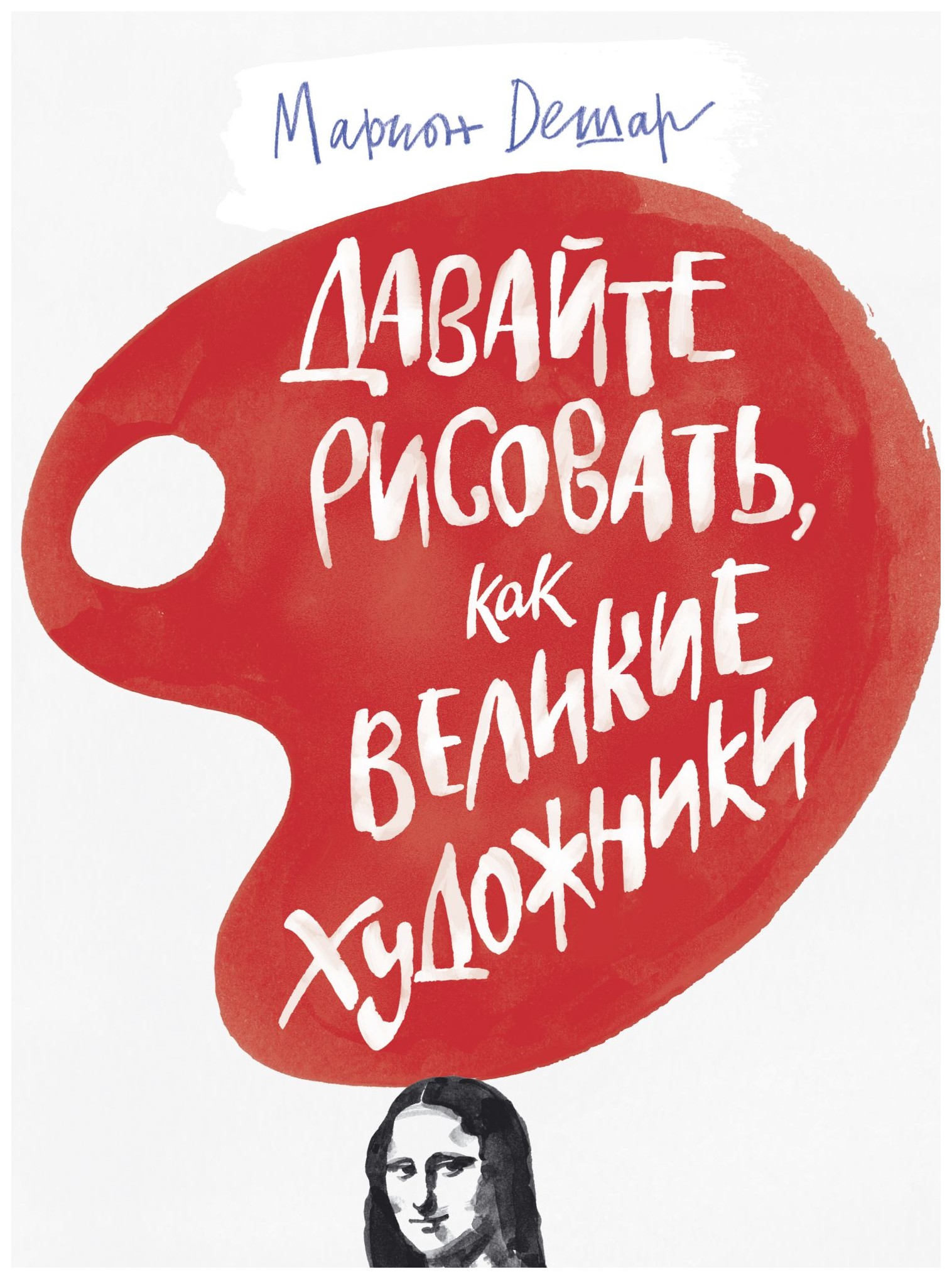 

Давайте рисовать, как великие художники