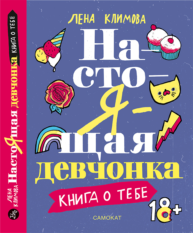 

Настоящая девчонка. Книга о тебе