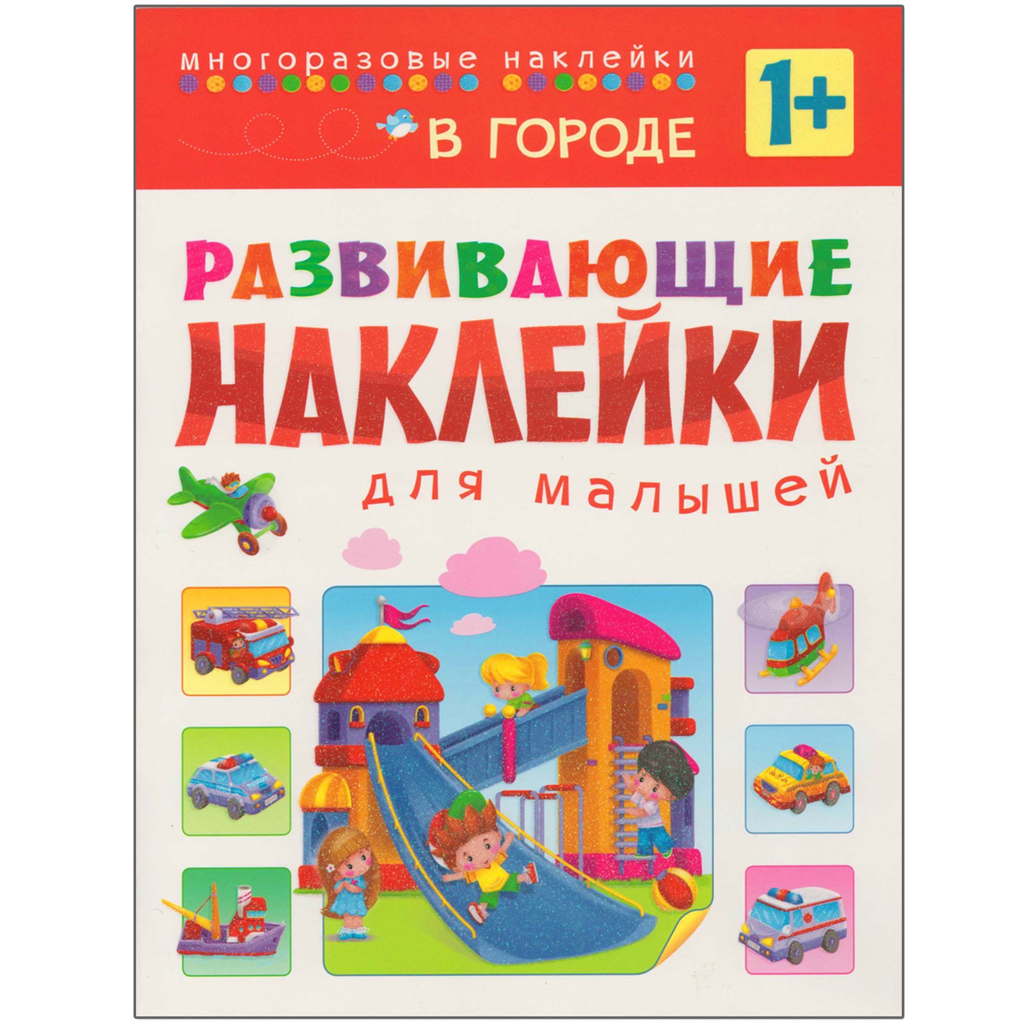 

Развивающие наклейки для малышей. В городе