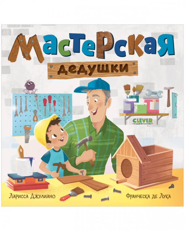 

Мастерская дедушки