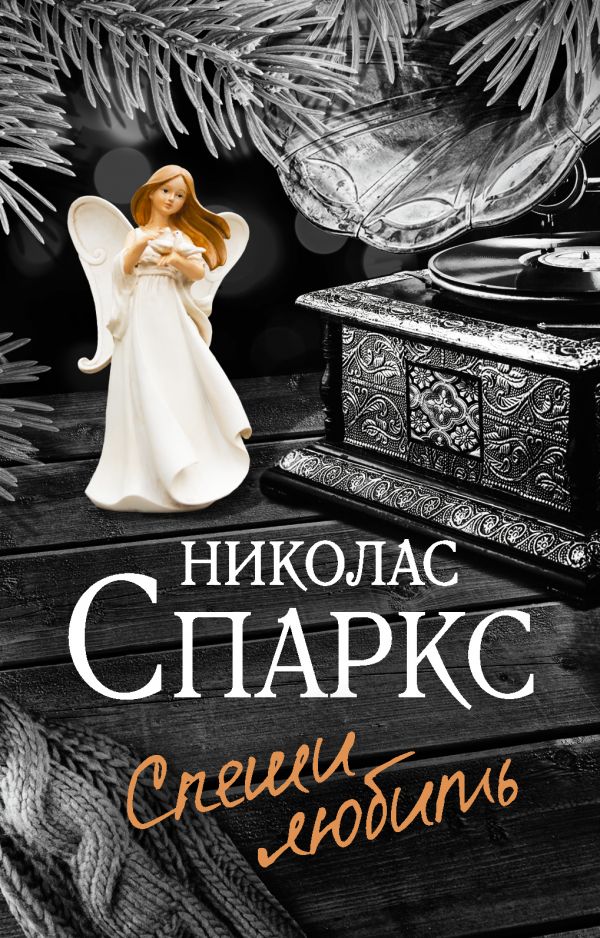 

Спеши любить