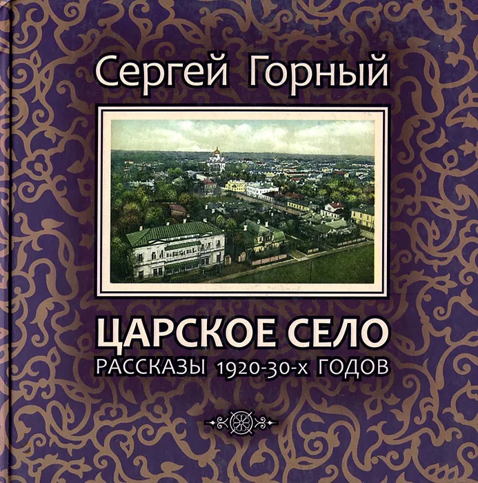 Царское село. Рассказы 1920-30-х годов