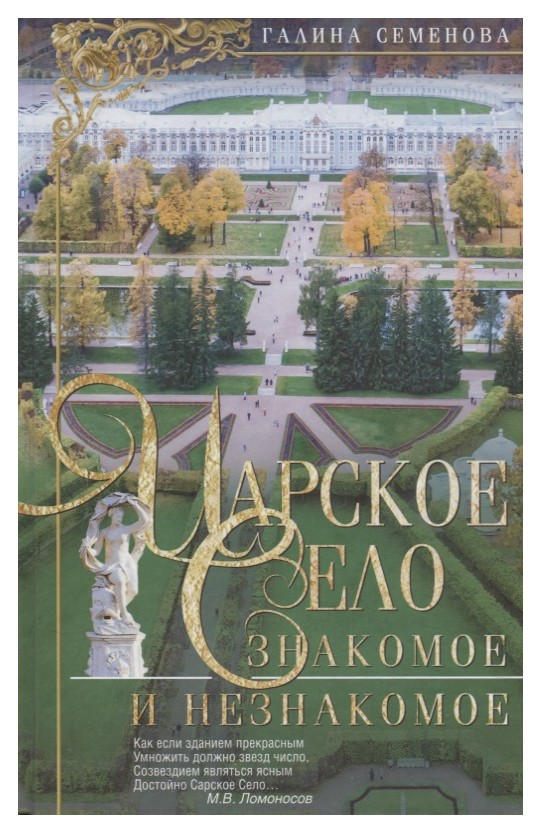 

Царское Село: Знакомое и незнакомое