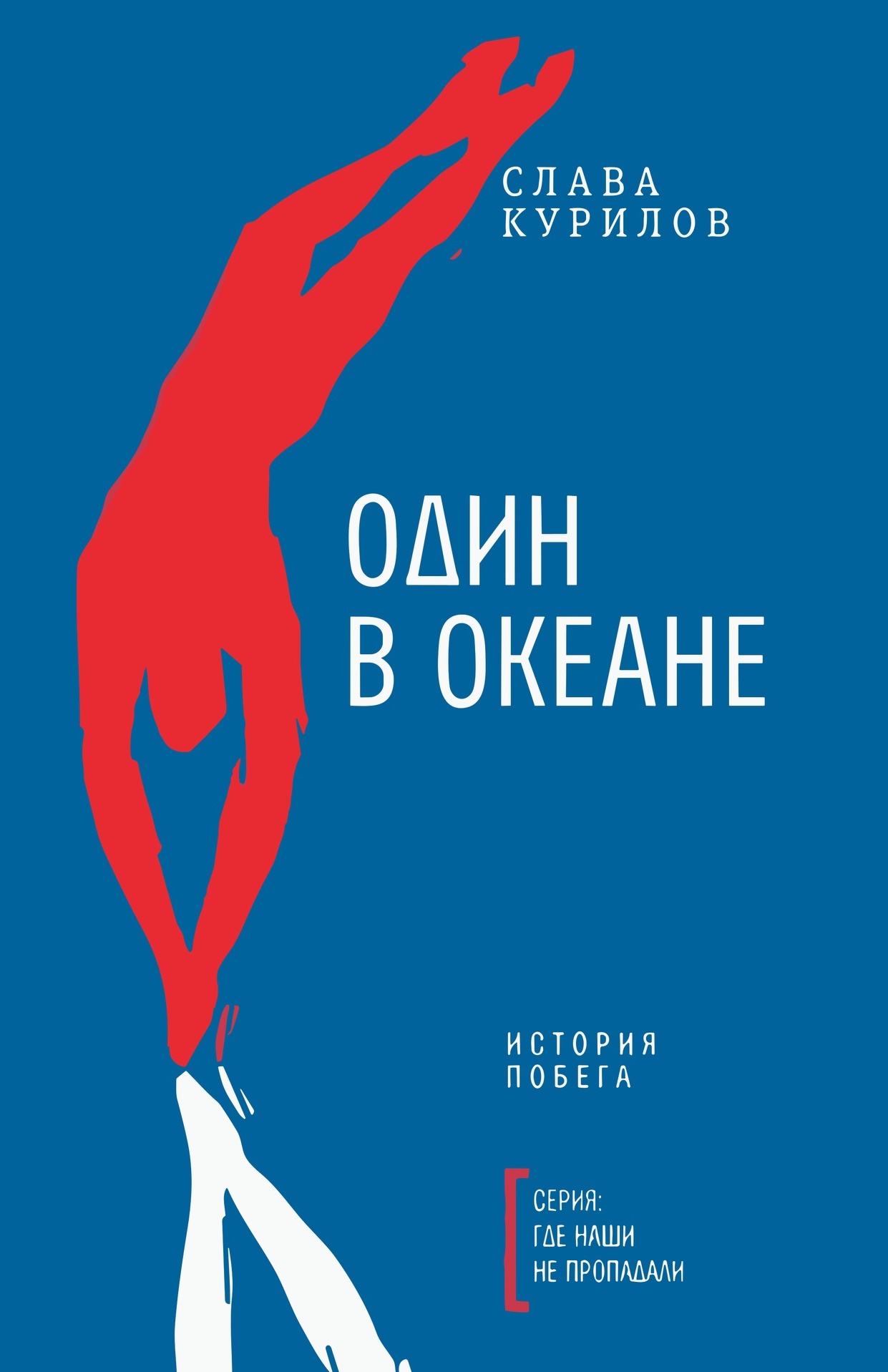 

Один в океане: История побега (матовая обложка)