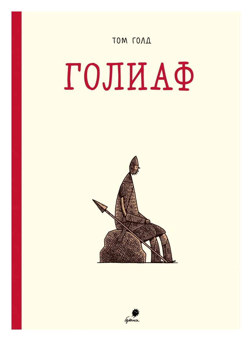 

Голиаф
