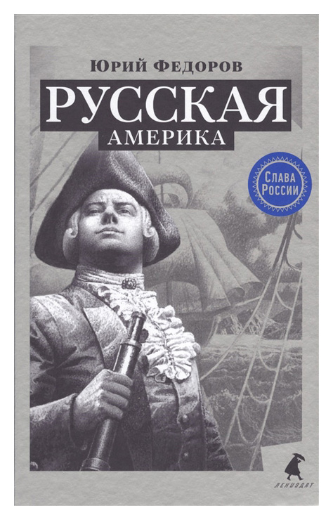 

Русская Америка
