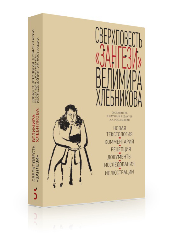 

Сверхповесть «Зангези» Велимира Хлебникова