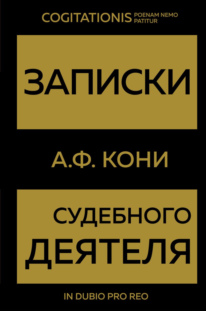 

Записки судебного деятеля (золото)