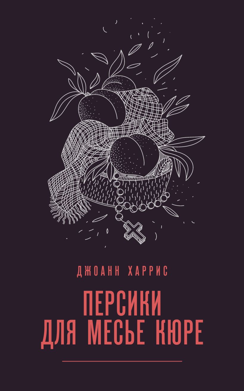 

Персики для месье кюре (#3)