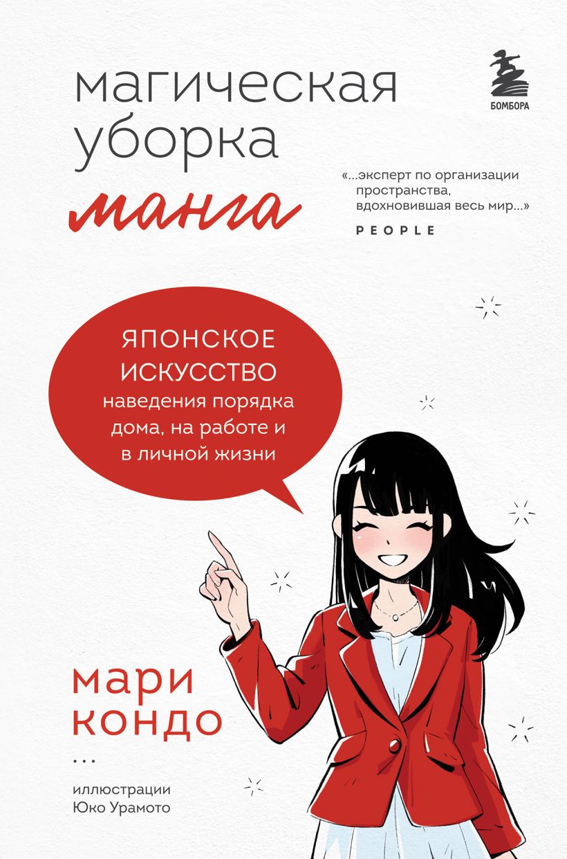 

Манга Магическая уборка. Японское искусство наведения порядка дома, на работе и в личной жизни