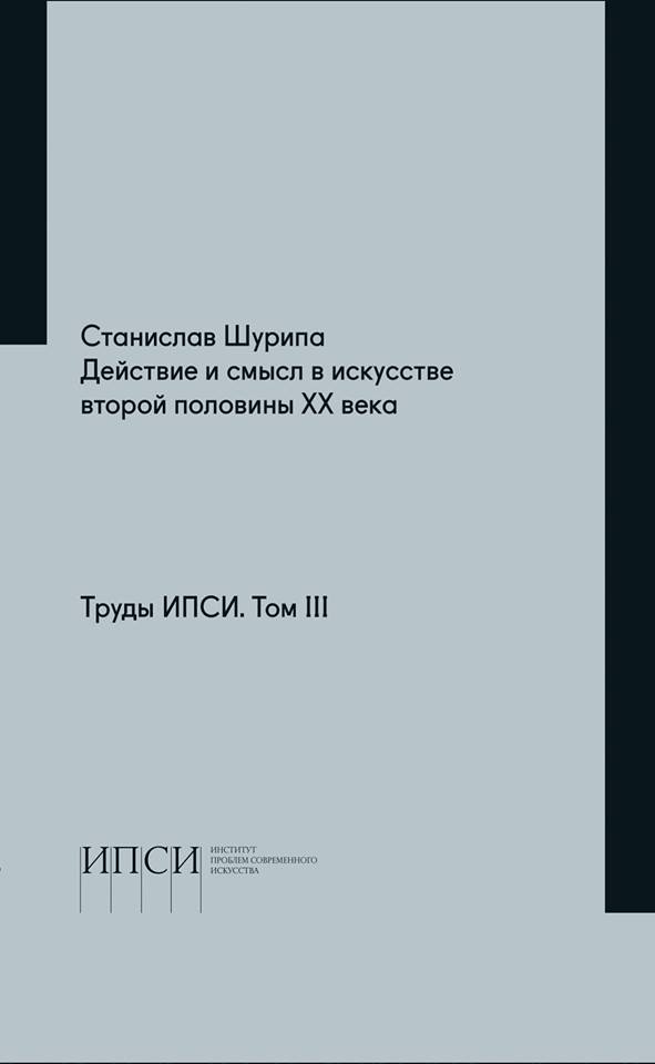 

Труды ИПСИ т. 3. Действие и смысл в искусстве второй половины ХХ века