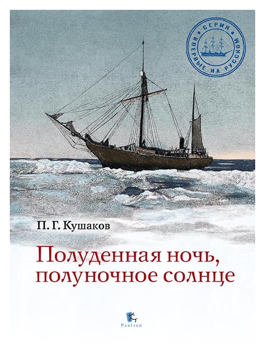 

Полуденная ночь, полуночное солнце