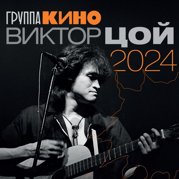 

Календарь-2024. Виктор Цой
