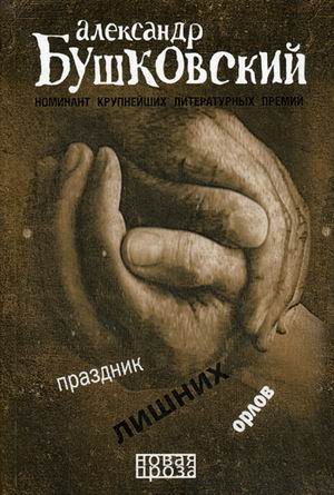 

Праздник лишних орлов