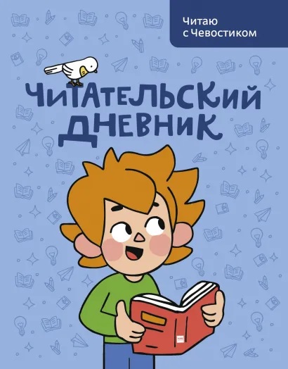 

Читательский дневник. Читаю с Чевостиком