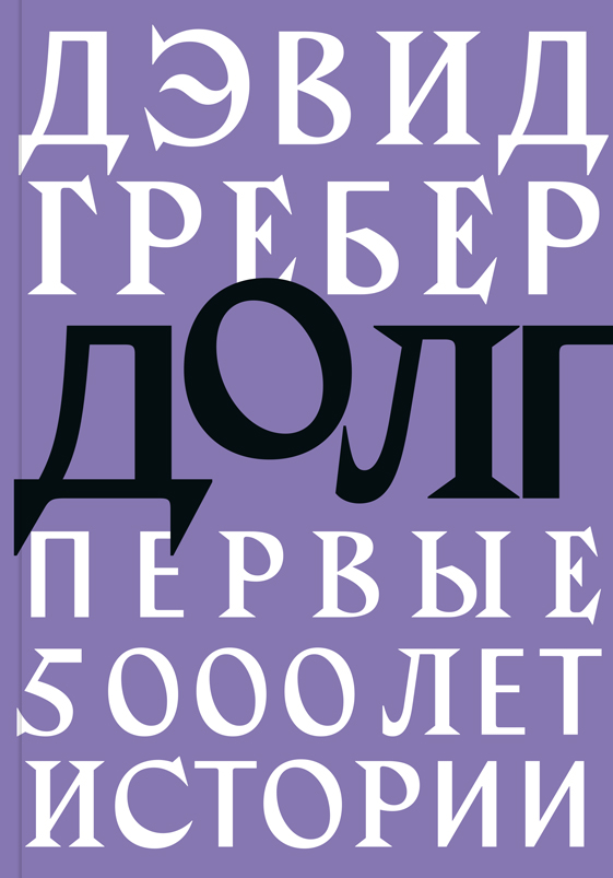 

Долг: первые 5000 лет истории