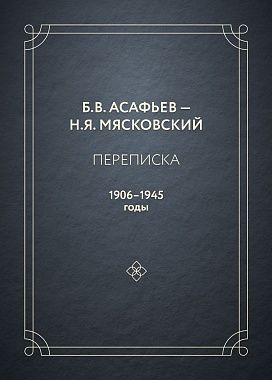 

Переписка. 1906–1945 годы