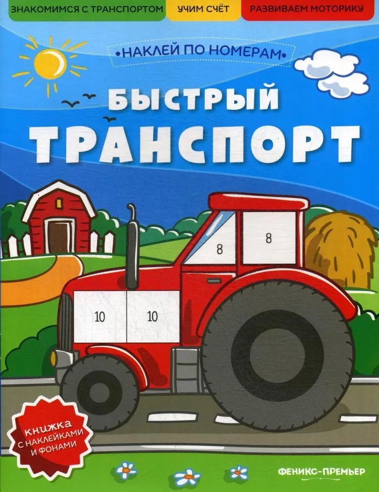 

Быстрый транспорт: книжка с наклейками