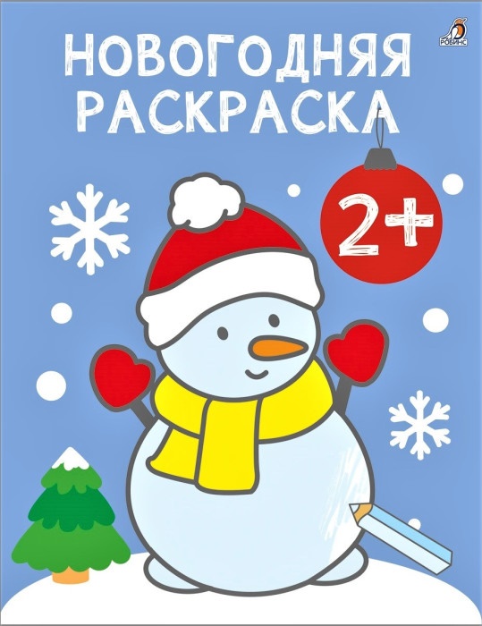 

Новогодняя раскраска. 2+