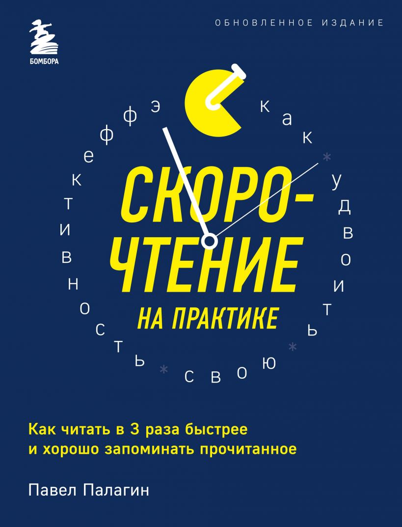 

Скорочтение на практике. Как читать в 3 раза быстрее и хорошо запоминать прочитанное