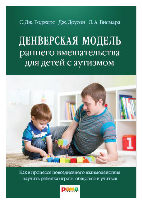 

Денверская модель раннего вмешательства для детей с аутизмом