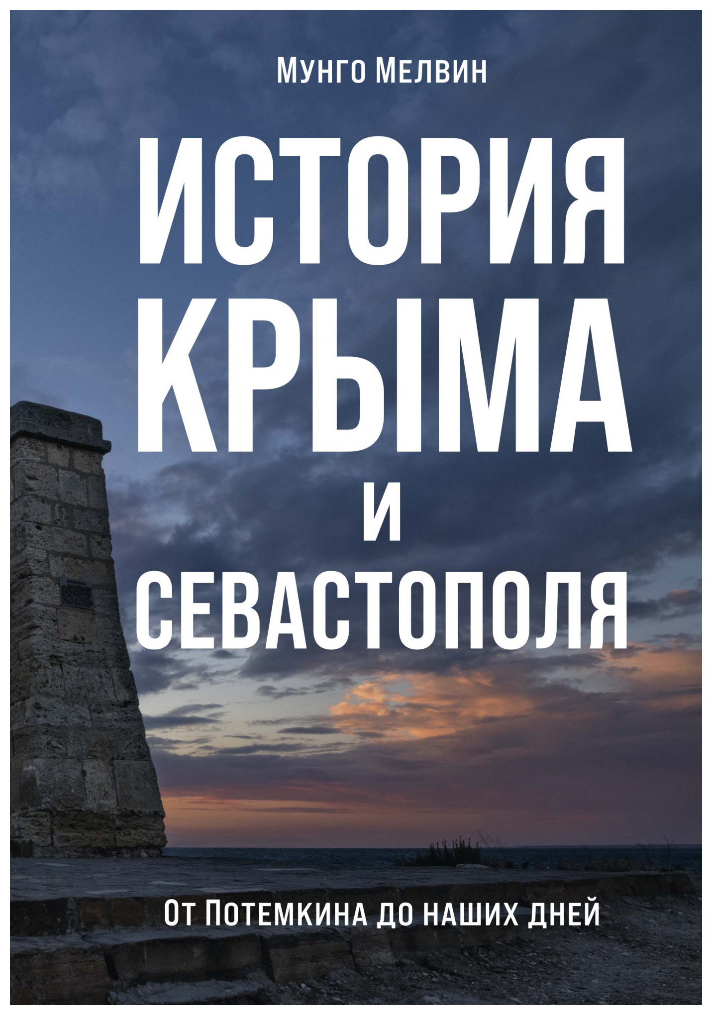 История Крыма и Севастополя: От Потемкина до наших дней воинская слава россии 1700 1917