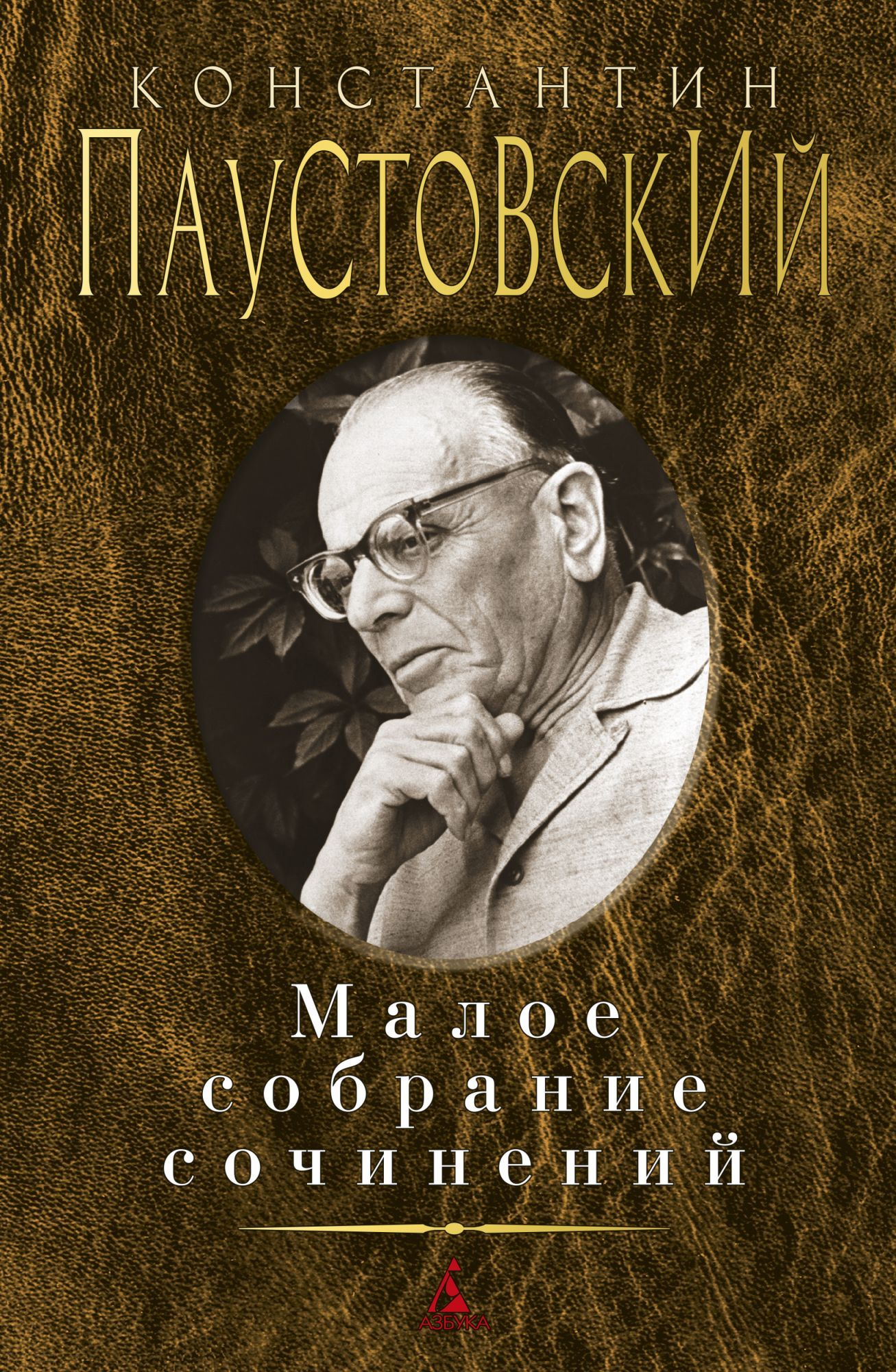 

Малое собрание сочинений/Паустовский К.