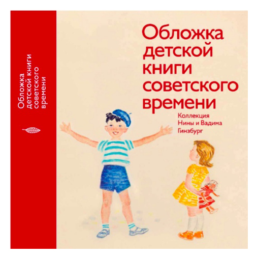  - Обложка детской книги советского времени