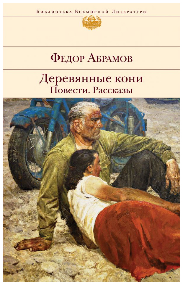 

Деревянные кони. Повести. Рассказы(нов)