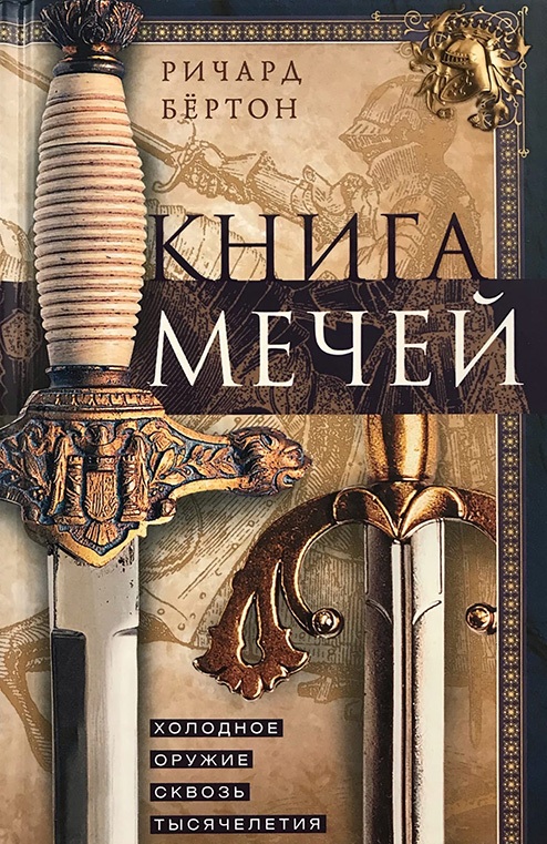 

Книга мечей. Холодное оружие сквозь тысячелетия