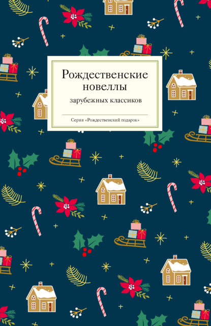 

Рождественские новеллы зарубежных классиков
