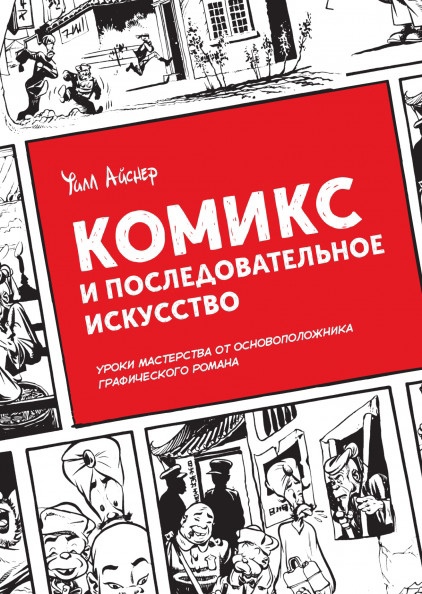

Комикс и последовательное искусство