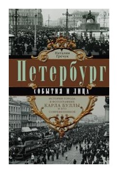 

Петербург. События и лица