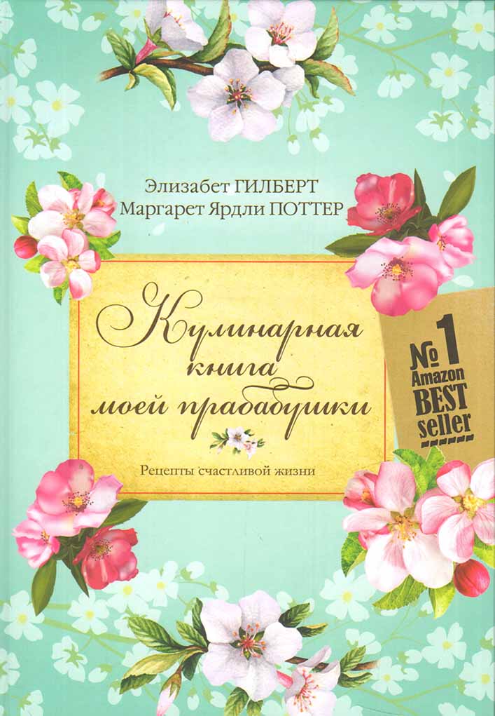 

Кулинарная книга моей прабабушки